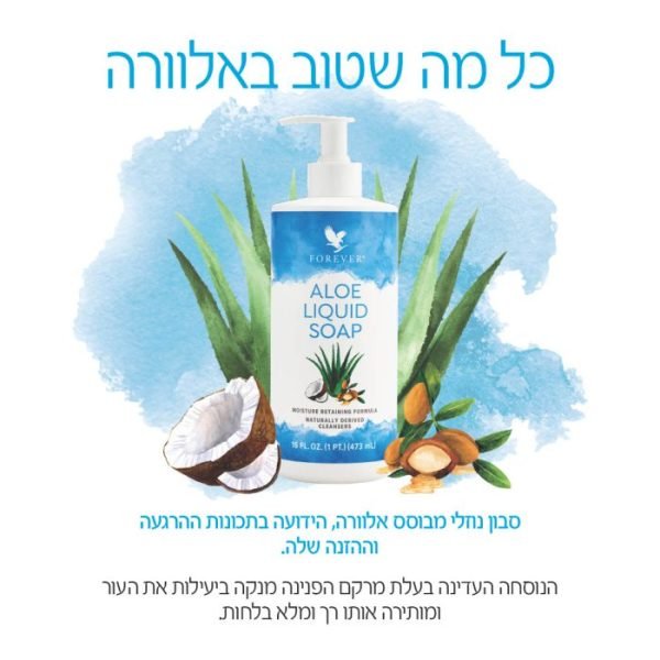 ⁦סבון אלוורה נוזלי⁩ – תמונה ⁦3⁩